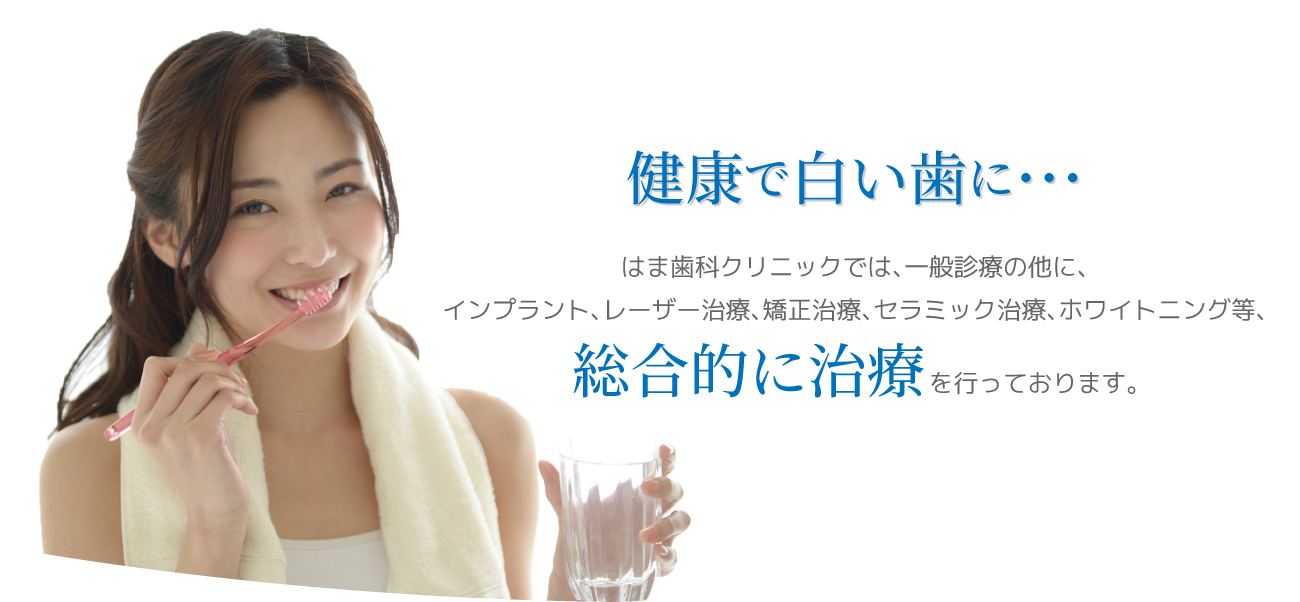 健康で白い歯に